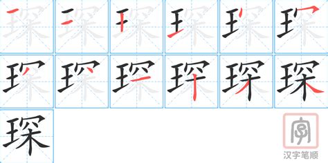 琛意思|琛的意思,琛的解释,琛的拼音,琛的部首,琛的笔顺